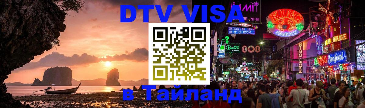 Купить DTV визу в Таиланд 