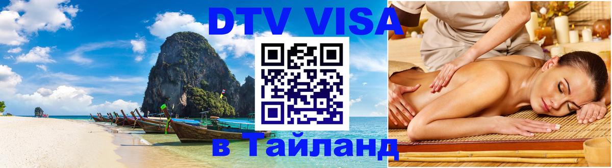 Купить DTV визу в Таиланд 